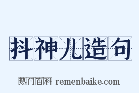 抖神儿造句是什么意思的图片
